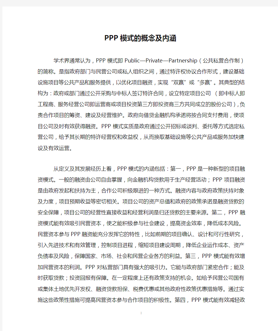 PPP模式的概念及内涵