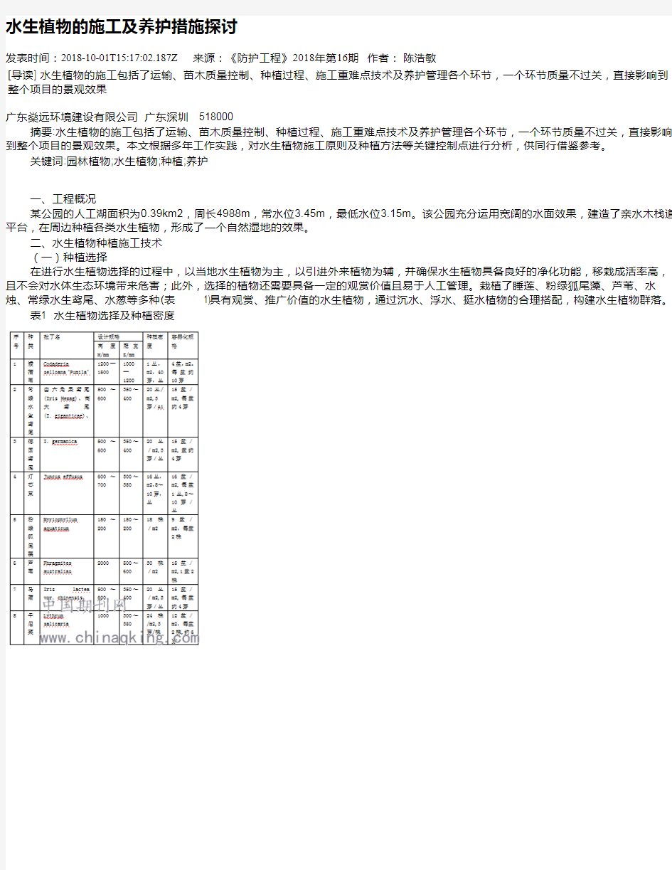 水生植物的施工及养护措施探讨