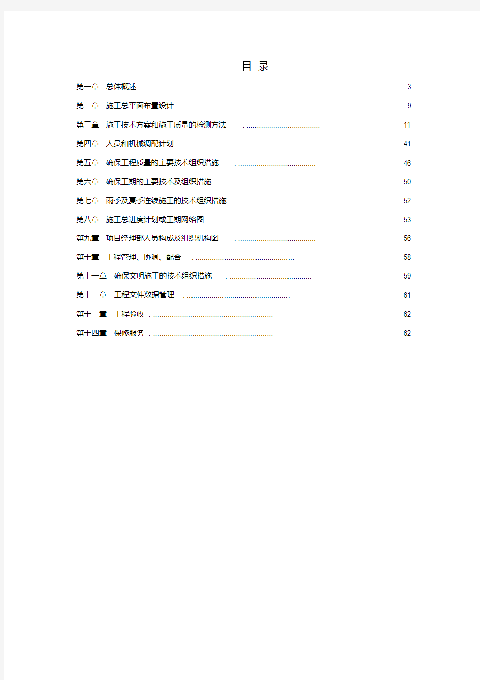 超市装饰装修安装工程施工组织设计方案