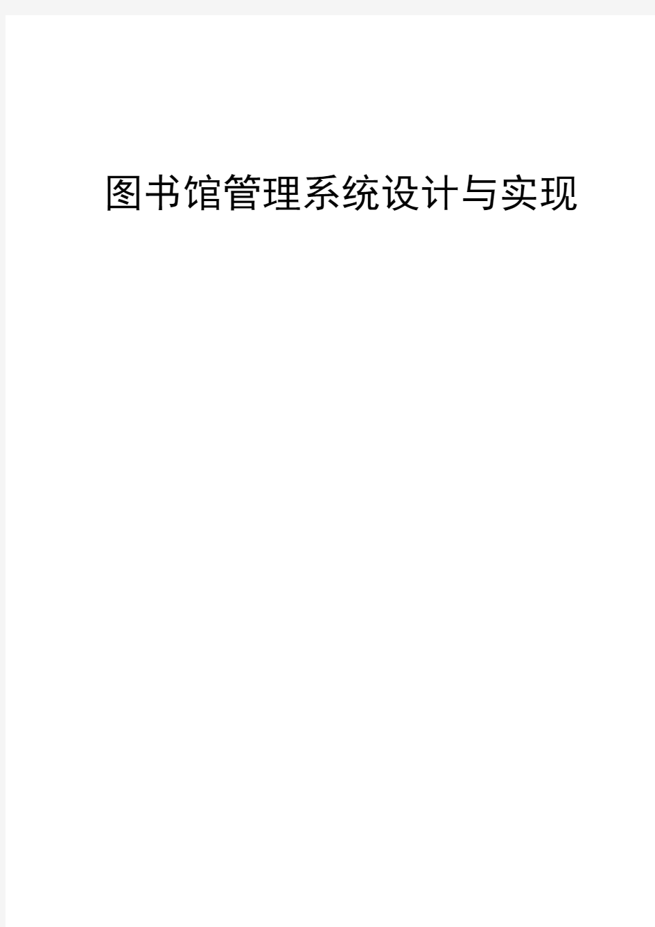 图书馆管理信息系统(基于JAVA和MySQL)