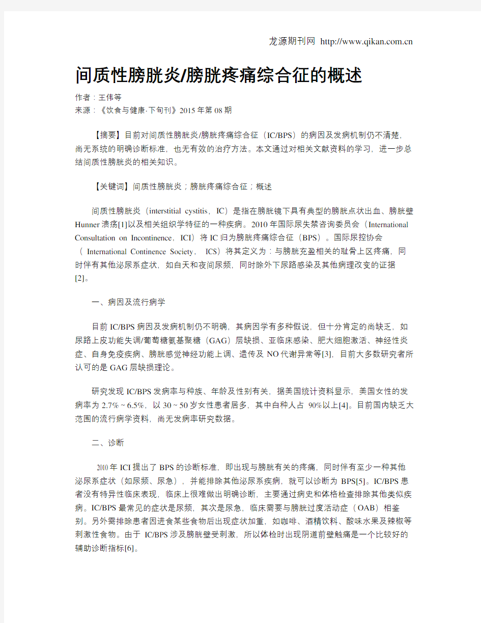 间质性膀胱炎膀胱疼痛综合征的概述