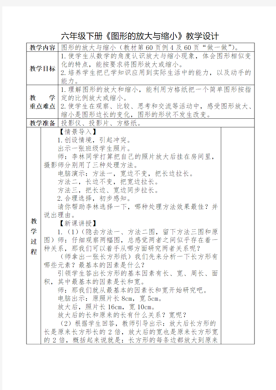 六年级下册《图形的放大与缩小》教学设计