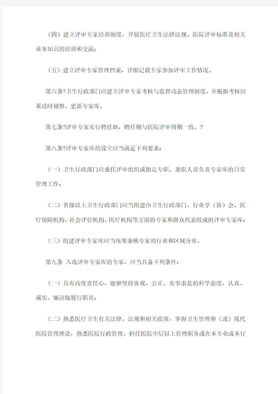 医院评审专家库管理办法 试行 