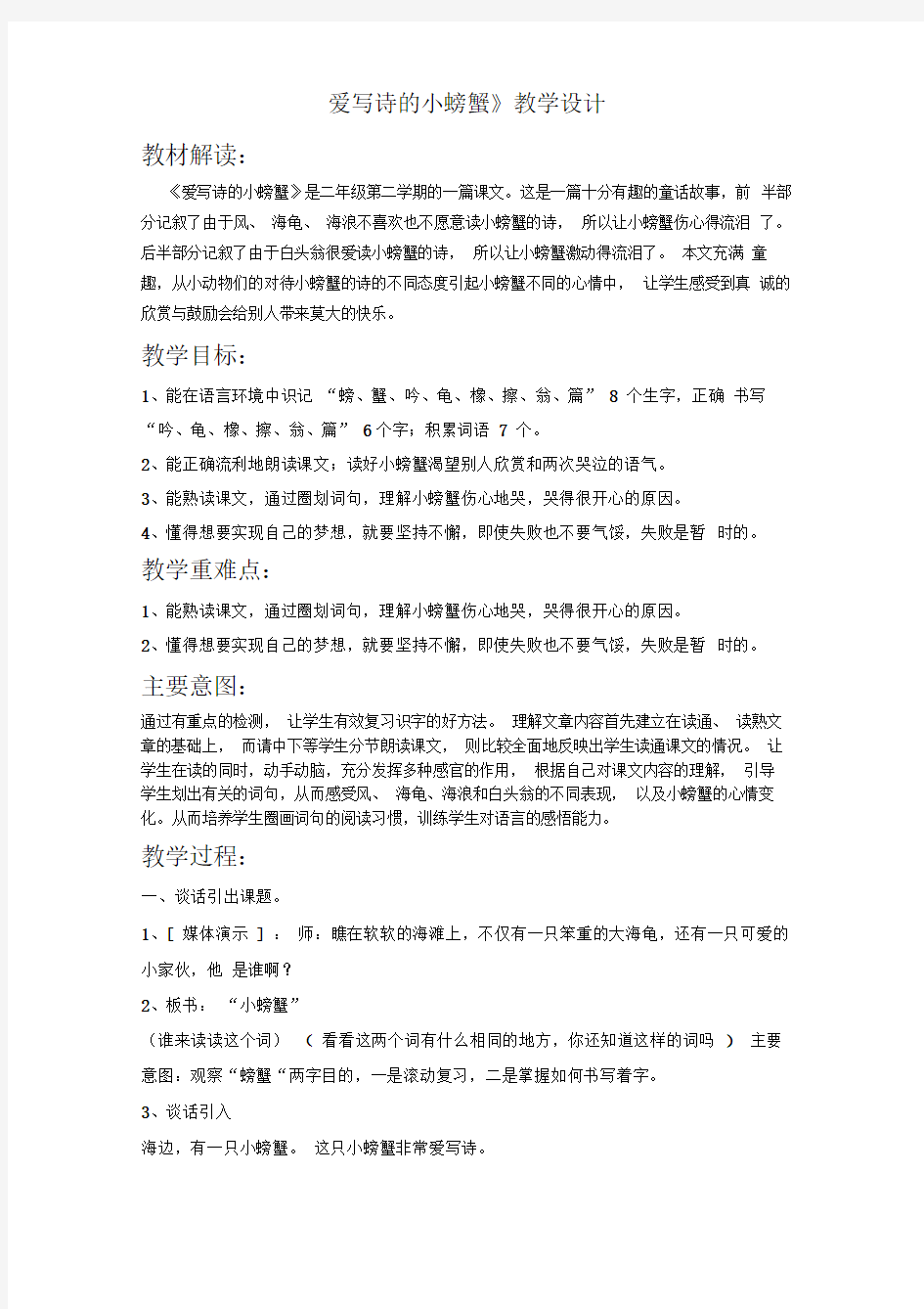 爱写诗的小螃蟹教学设计