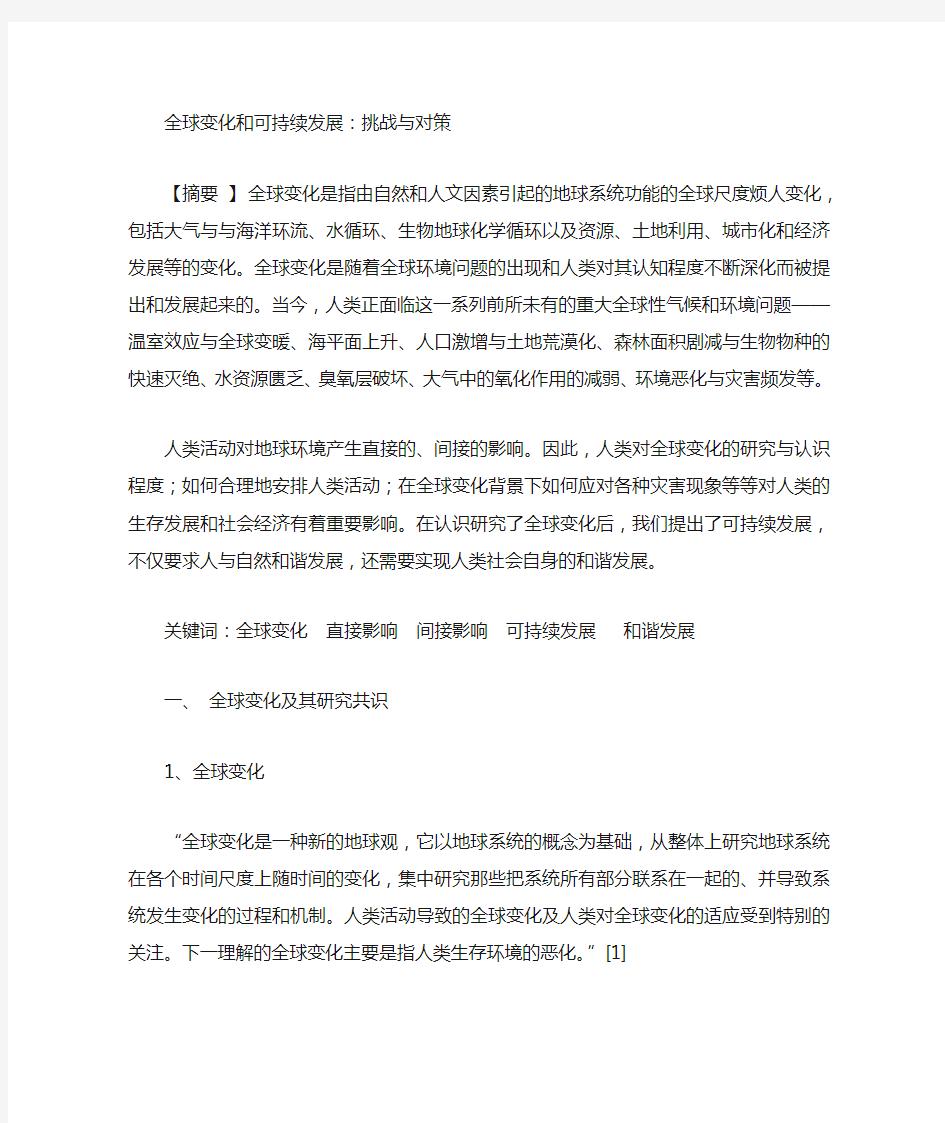 全球变化的应对挑战与机遇