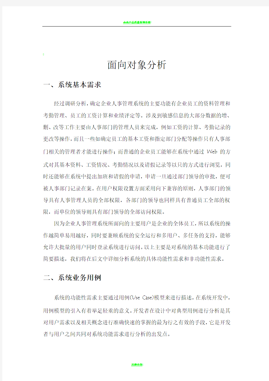 企业人事管理系统  面向对象分析与设计