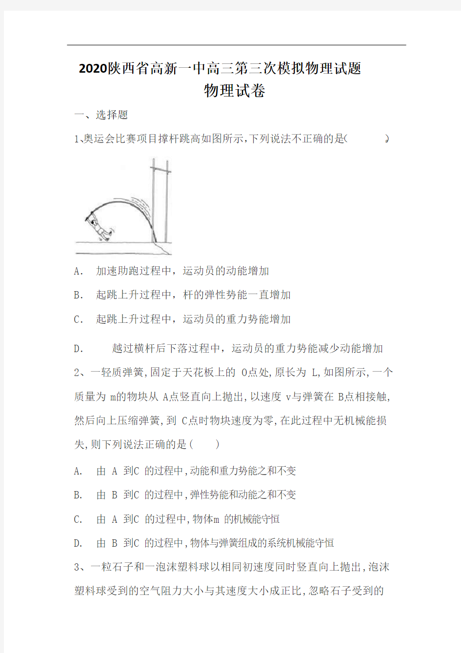 2020陕西省高新一中高三第三次模拟物理试题