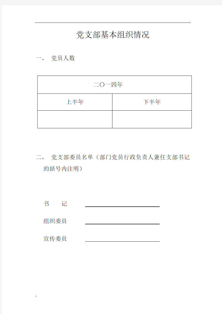 党支部基本组织情况 档案 表格