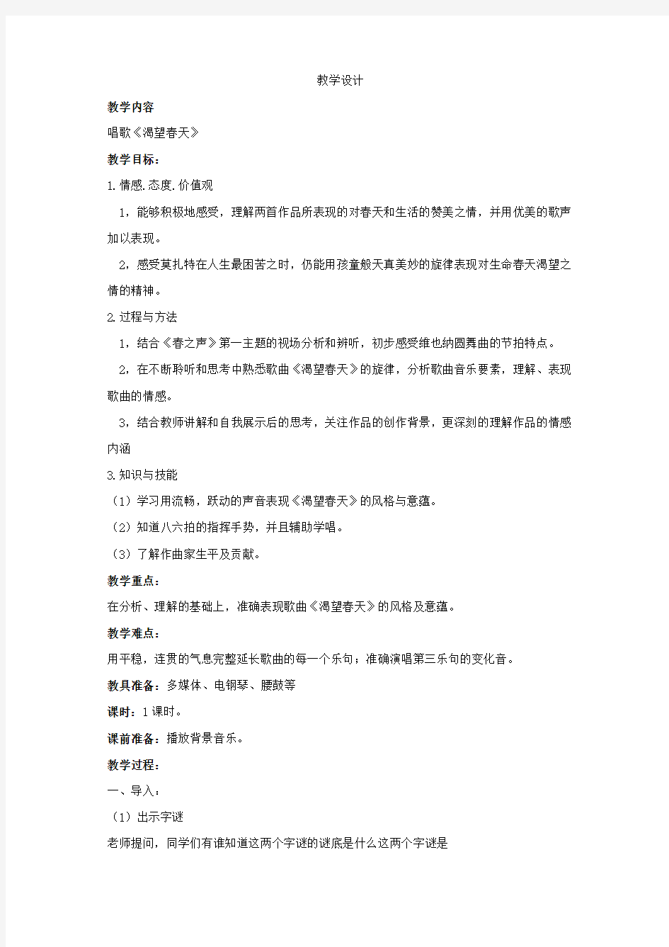 初中音乐_渴望春天教学设计学情分析教材分析课后反思