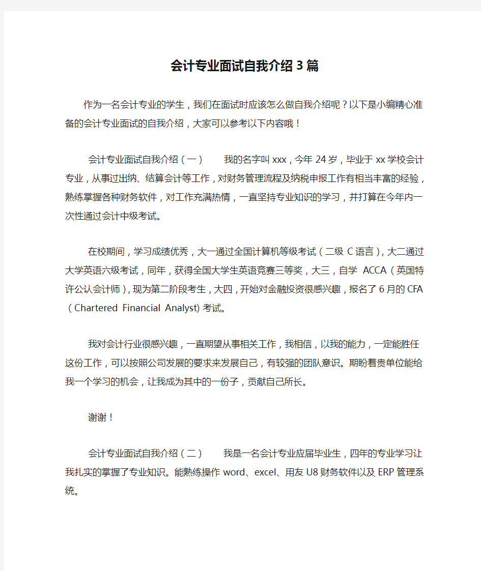 会计专业面试自我介绍3篇