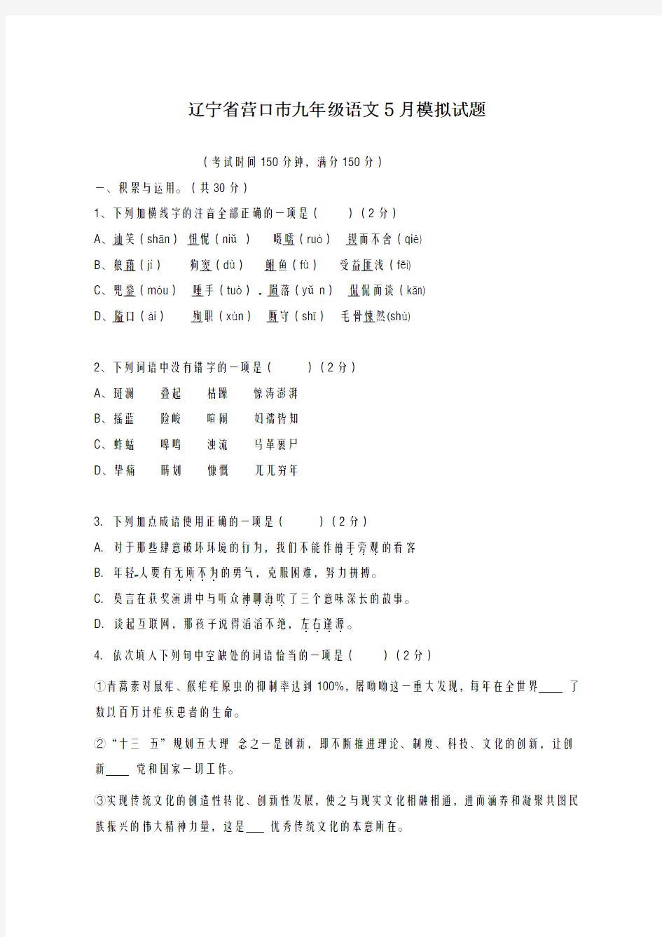 2020-2021学年辽宁省营口市5月份中考语文模拟试题及答案