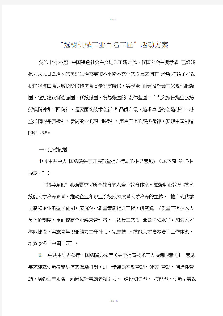 选树机械工业百名工匠活动方案(1)