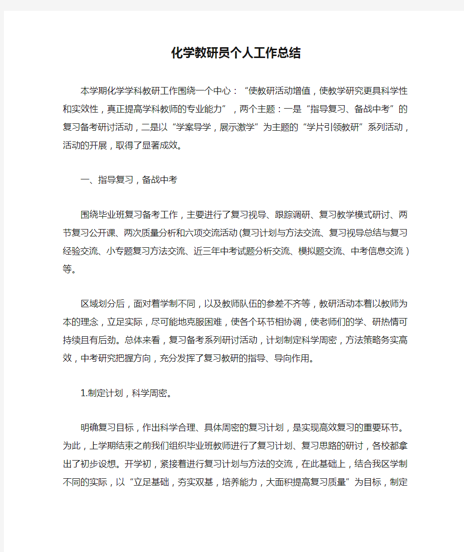 化学教研员个人工作总结