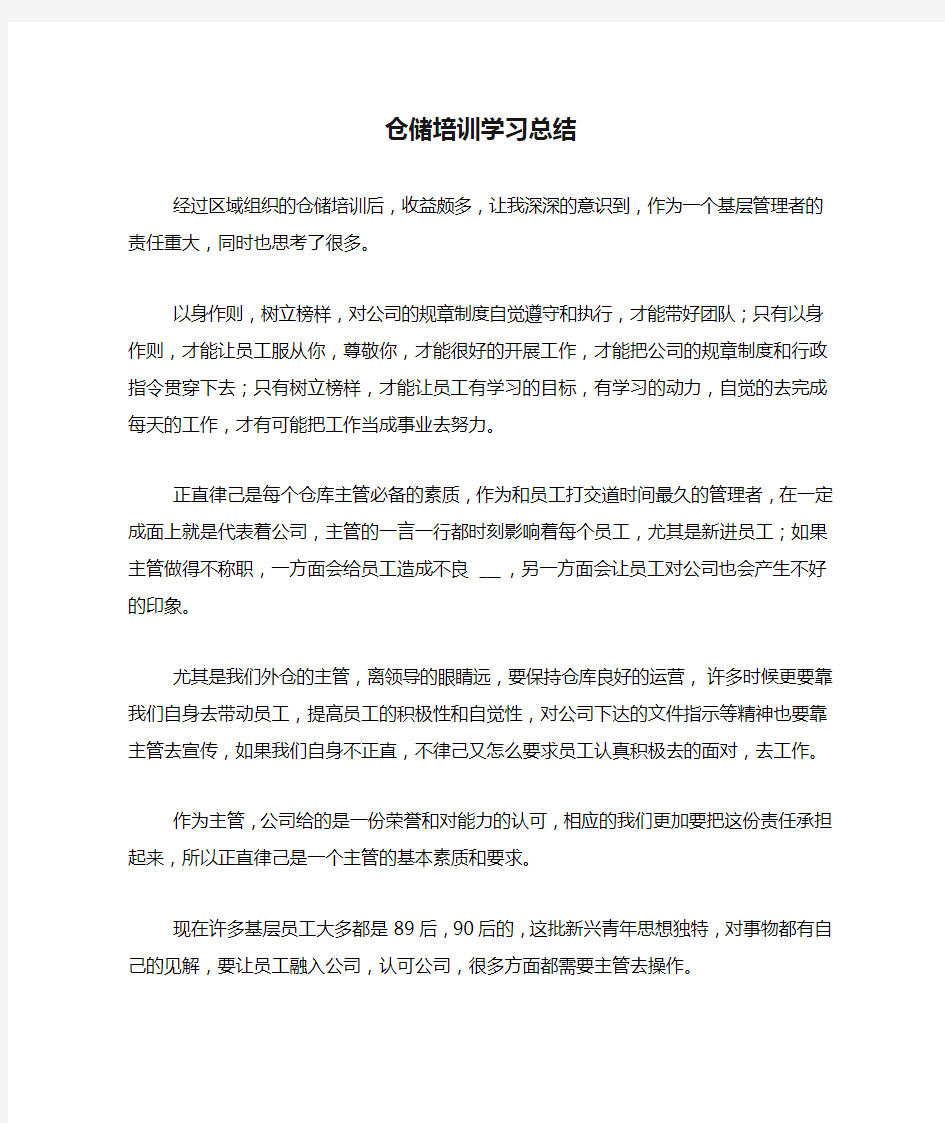 仓储培训学习总结