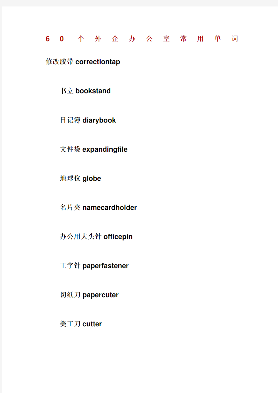 个外企办公室常用单词