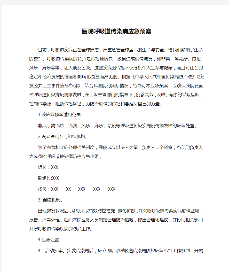 医院呼吸道传染病应急预案