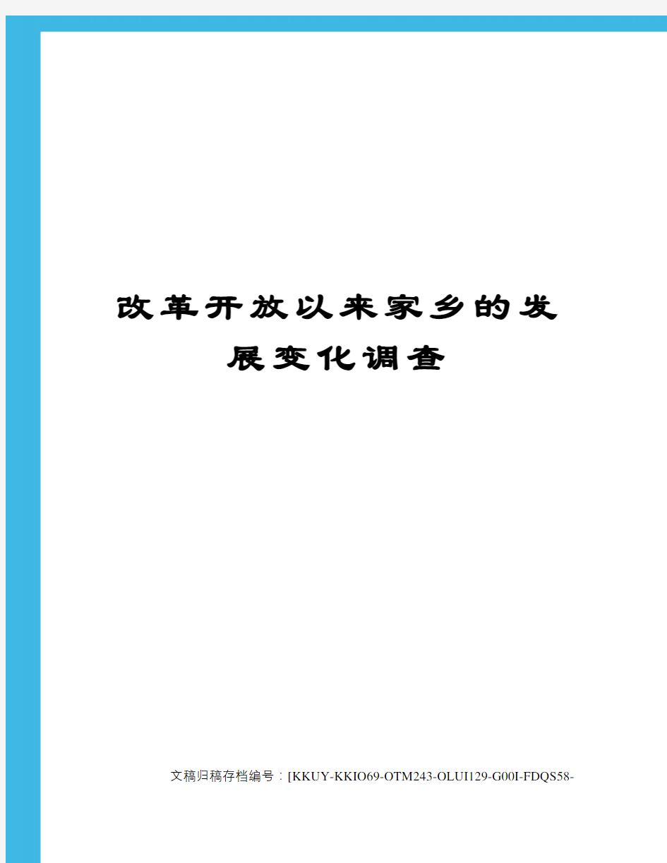 改革开放以来家乡的发展变化调查