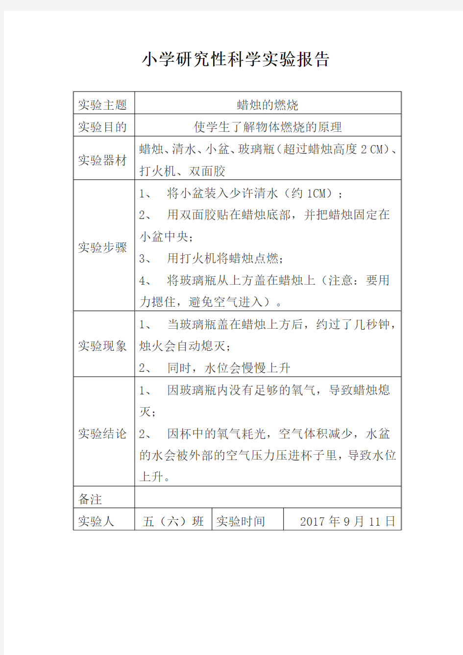 小学研究性科学实验报告