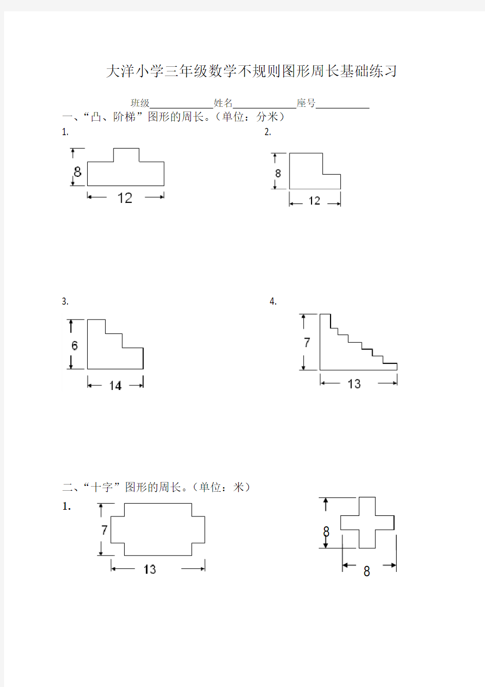 三年级上册不规则图形的周长