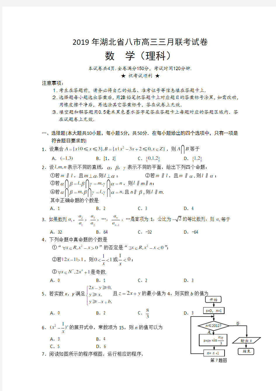 湖北省八市2019年高三三月联考试卷(数学理)