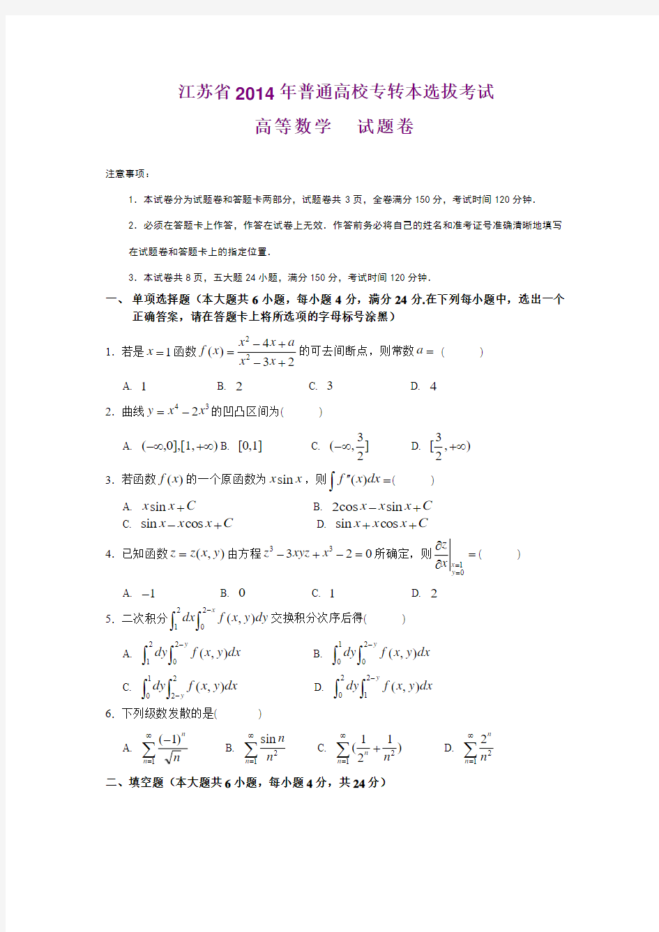 江苏省2014年专转本高数真题及答案