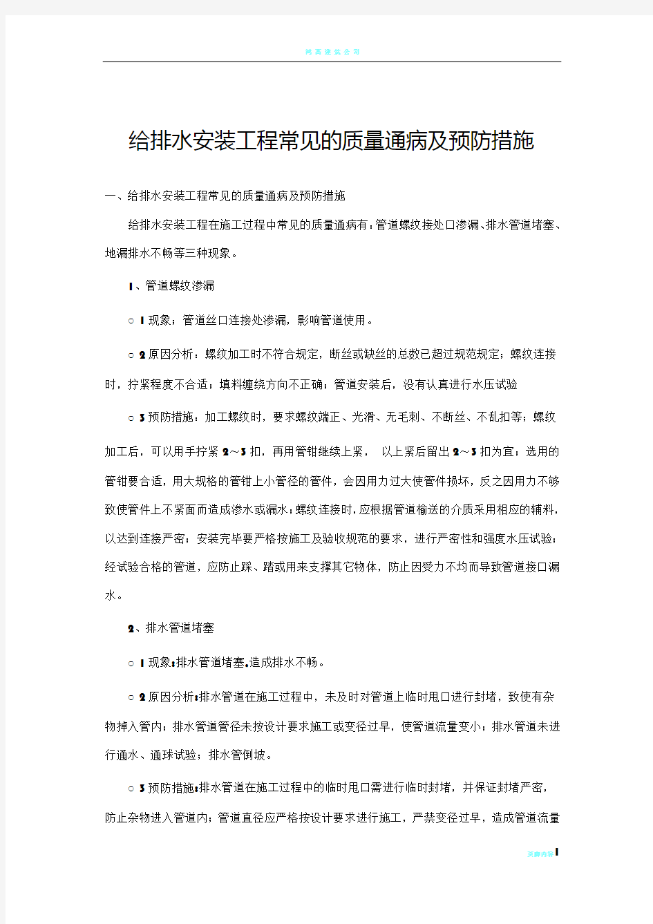 给排水安装工程常见的质量通病及预防措施