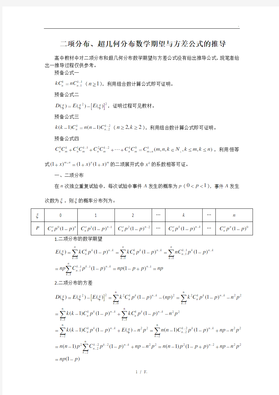 二项分布、超几何分布数学期望与方差公式的推导