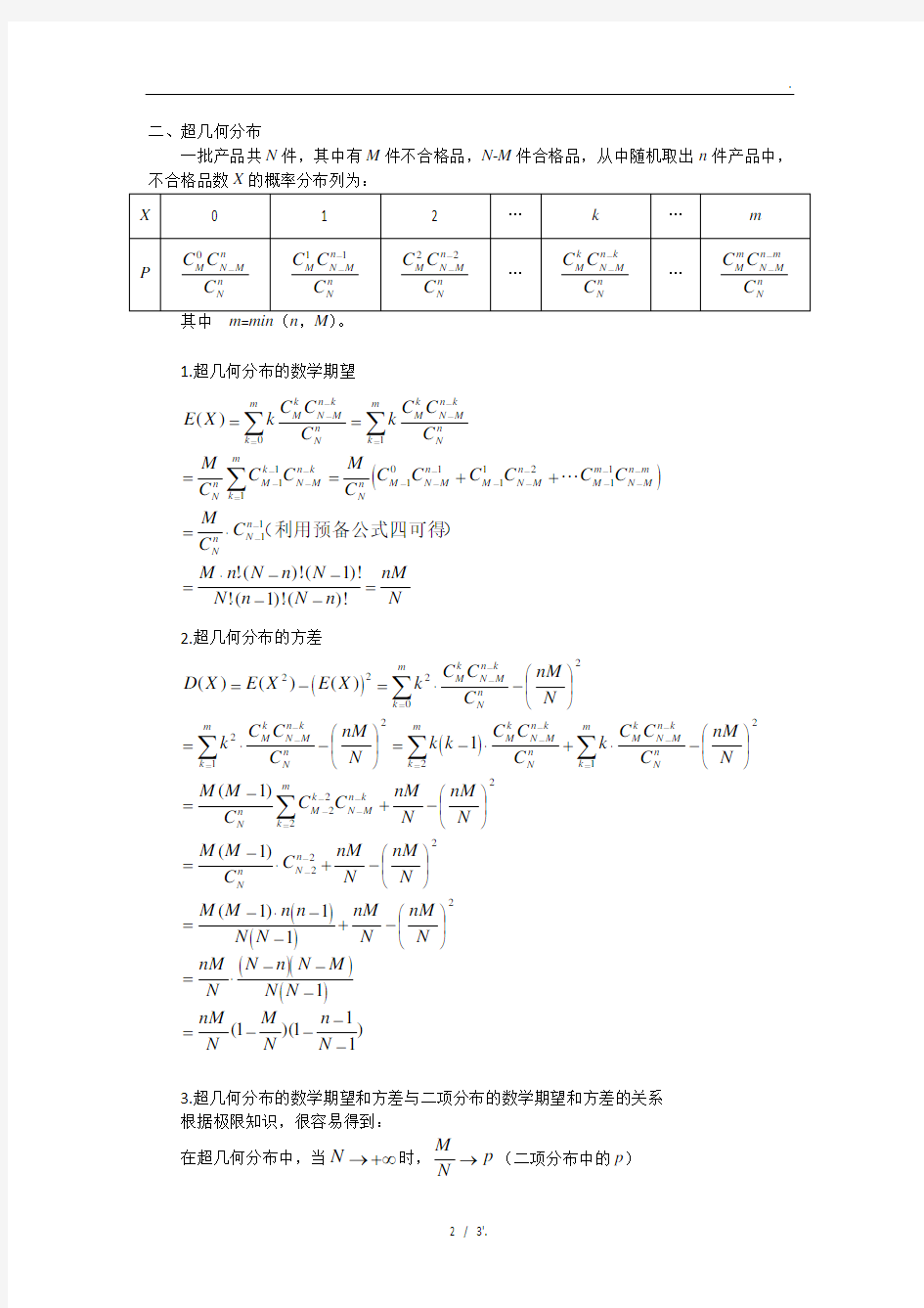 二项分布、超几何分布数学期望与方差公式的推导