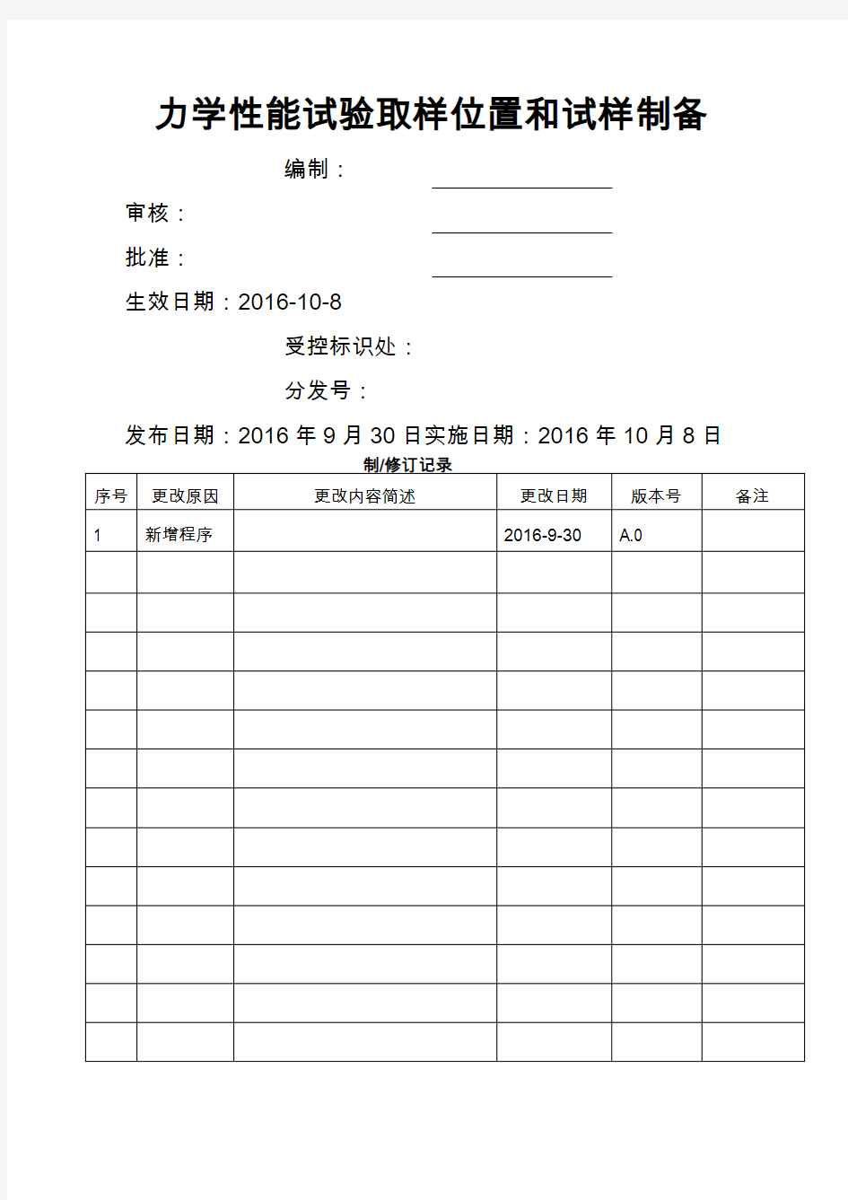 力学性能试验取样位置和试样制备