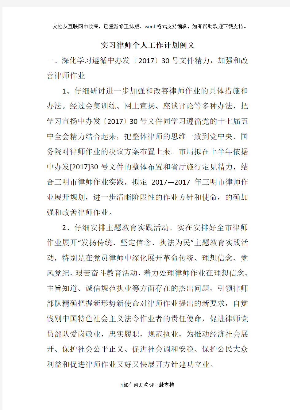 实习律师个人工作计划例文