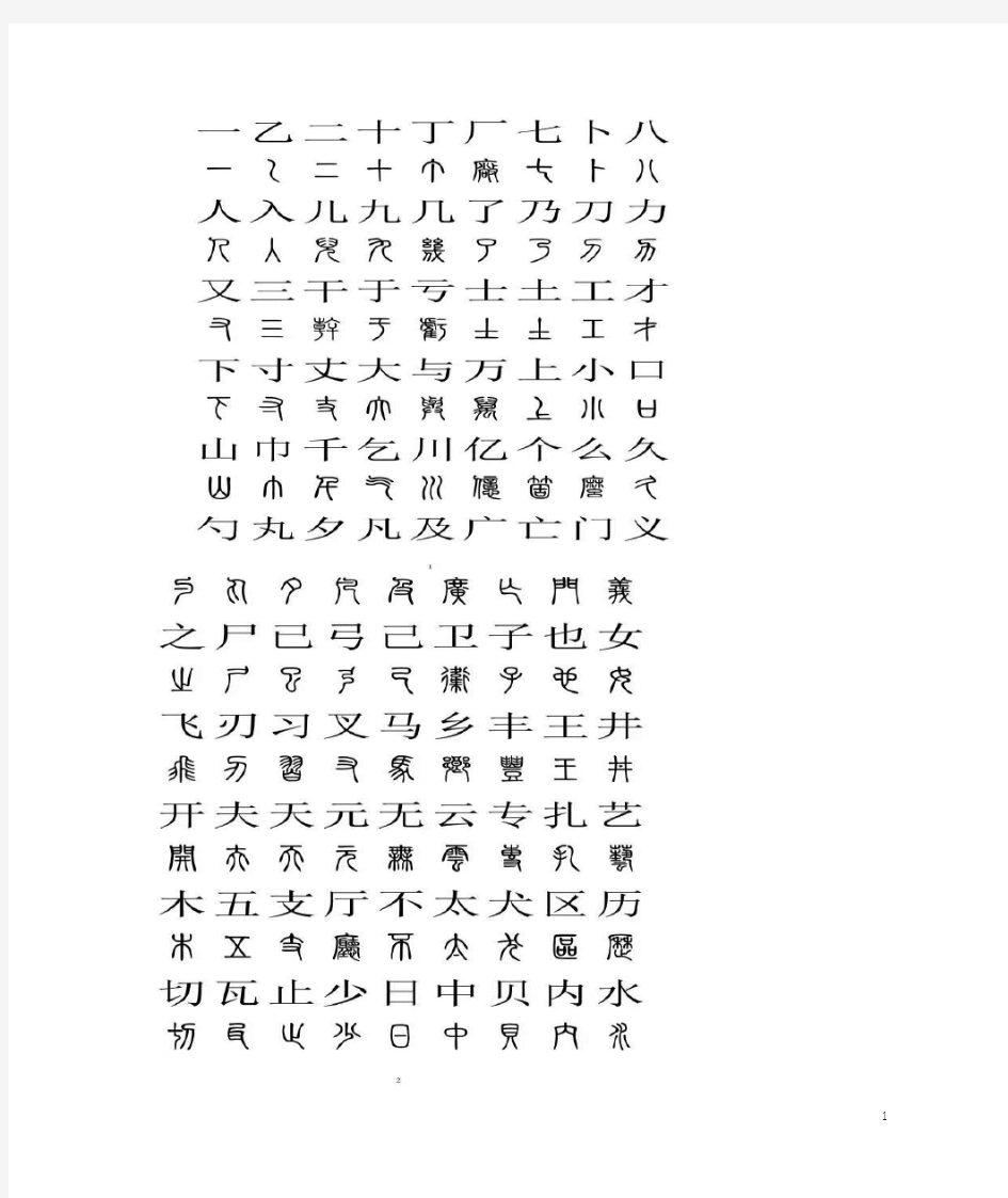 小篆与汉字对照表
