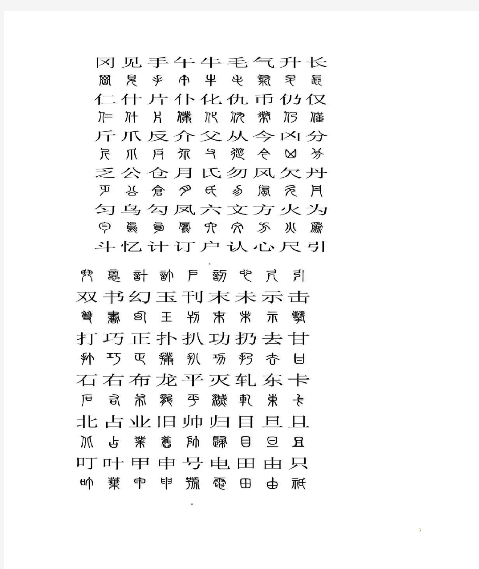 小篆与汉字对照表