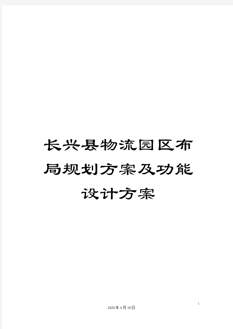 长兴县物流园区布局规划方案及功能设计方案