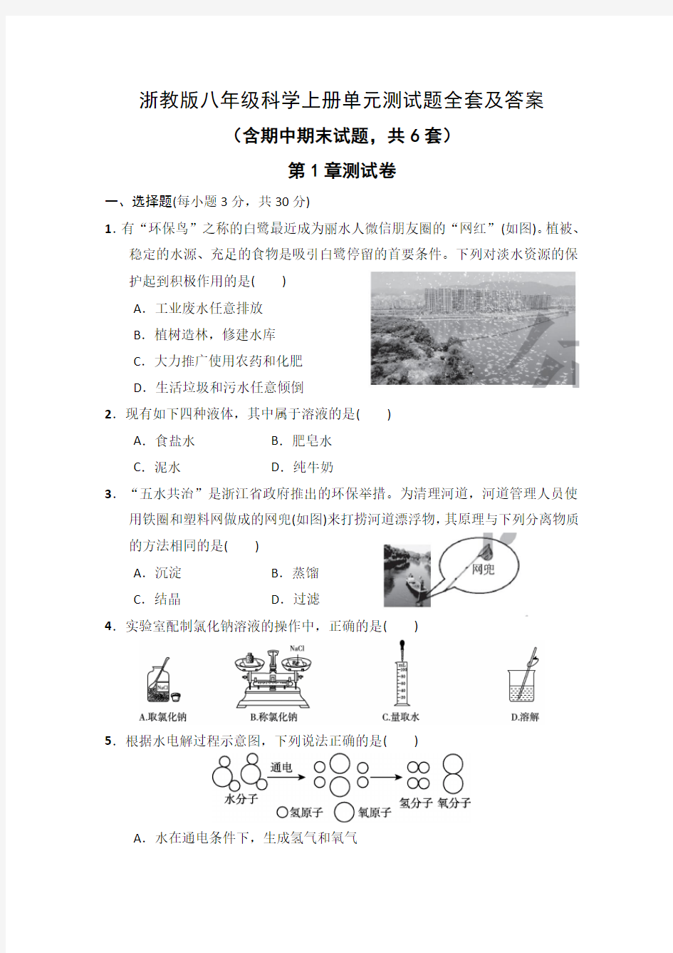 浙教版八年级科学上册单元测试题全套及答案