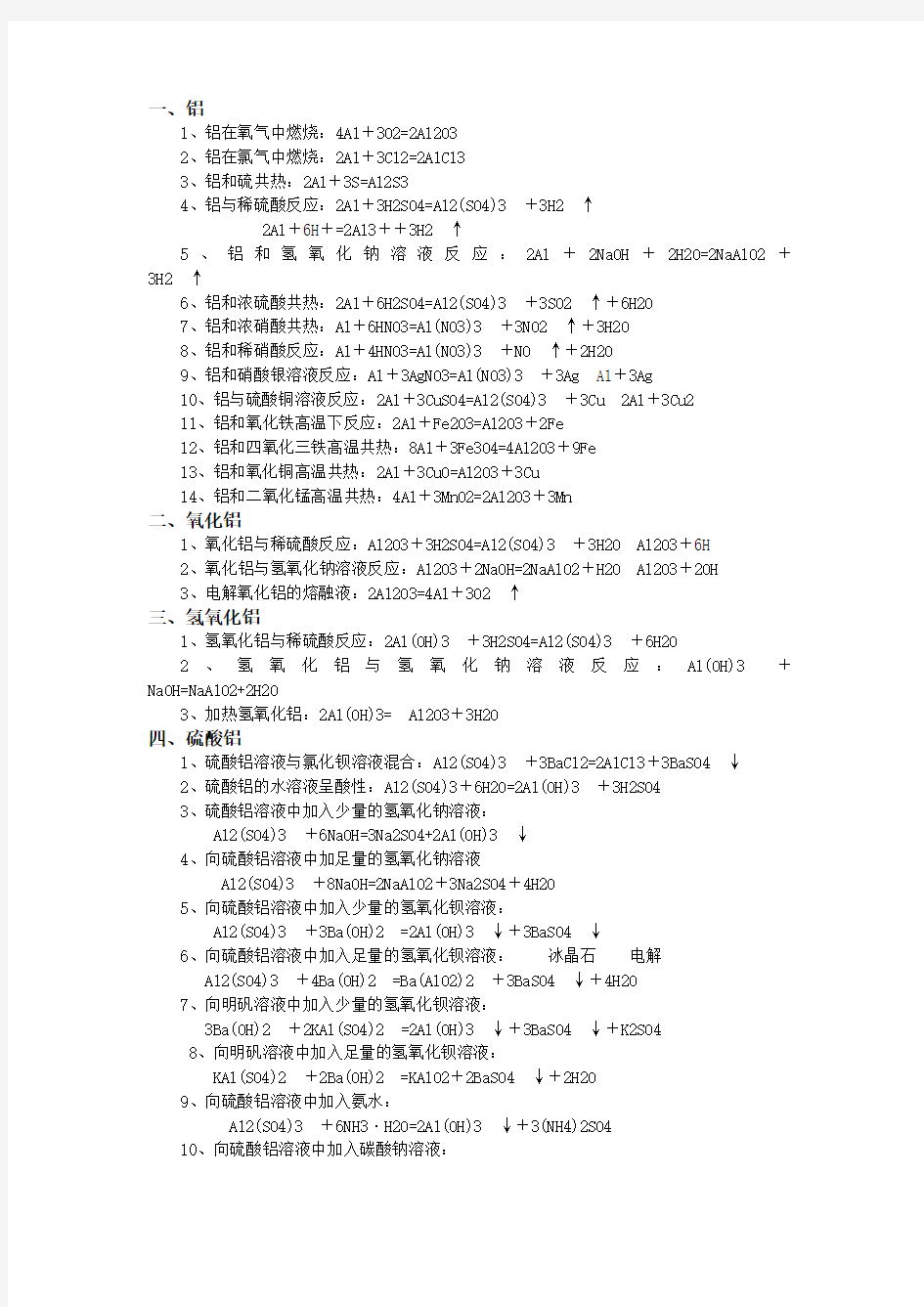 铝及其化合物的化学方程式和离子方程式