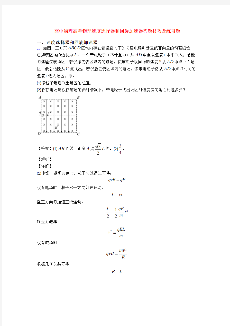 高中物理高考物理速度选择器和回旋加速器答题技巧及练习题