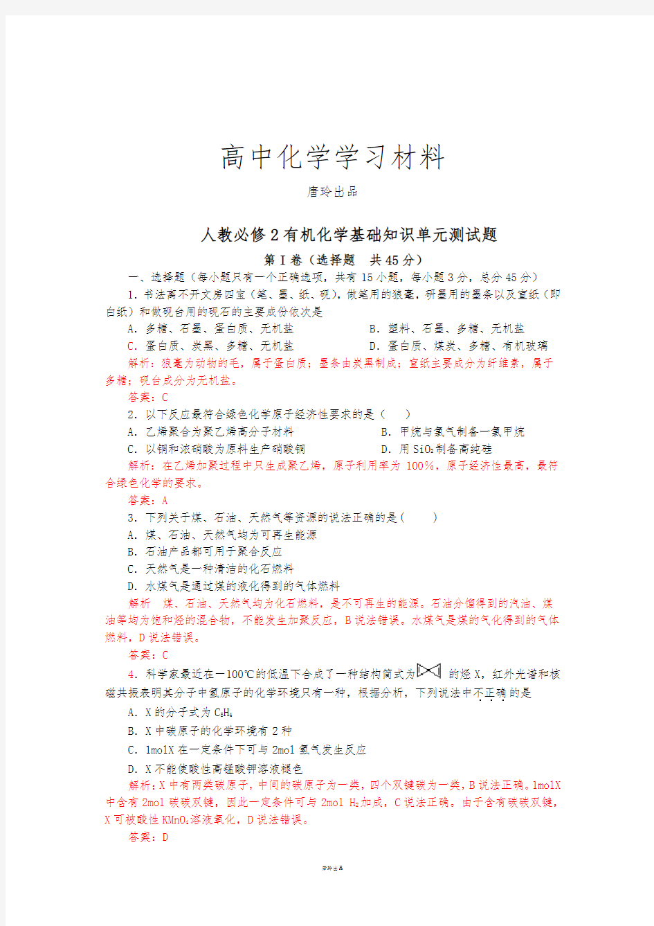 人教版高中化学必修二有机化学基础知识单元测试题.doc