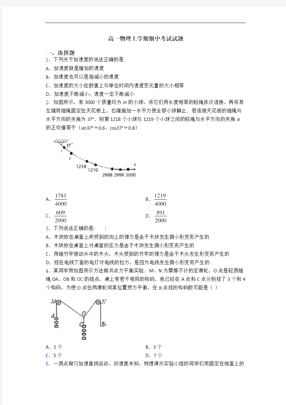 高一物理上学期期中考试试题