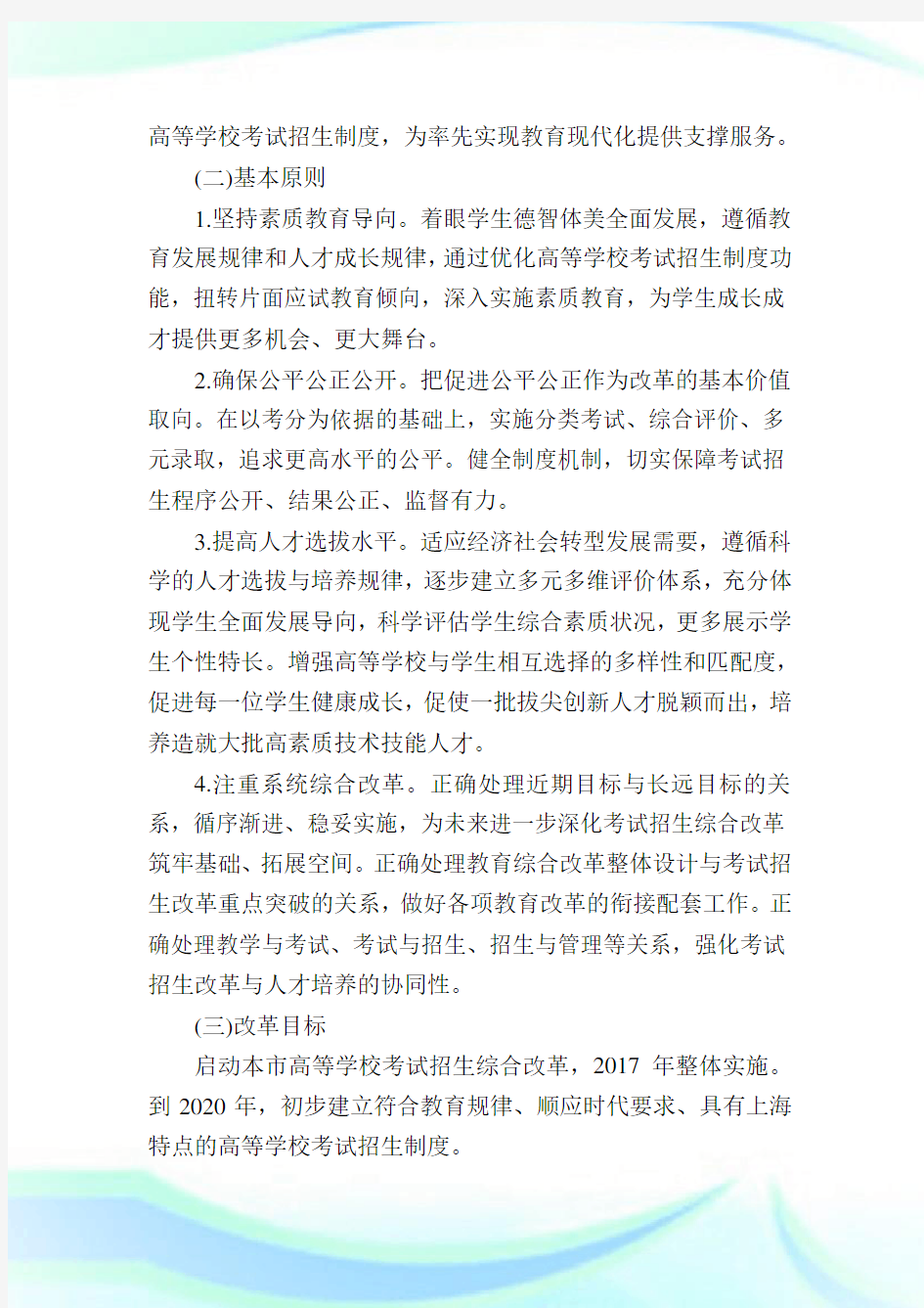 上海高考改革新政策方案上海高考改革方案细则.doc