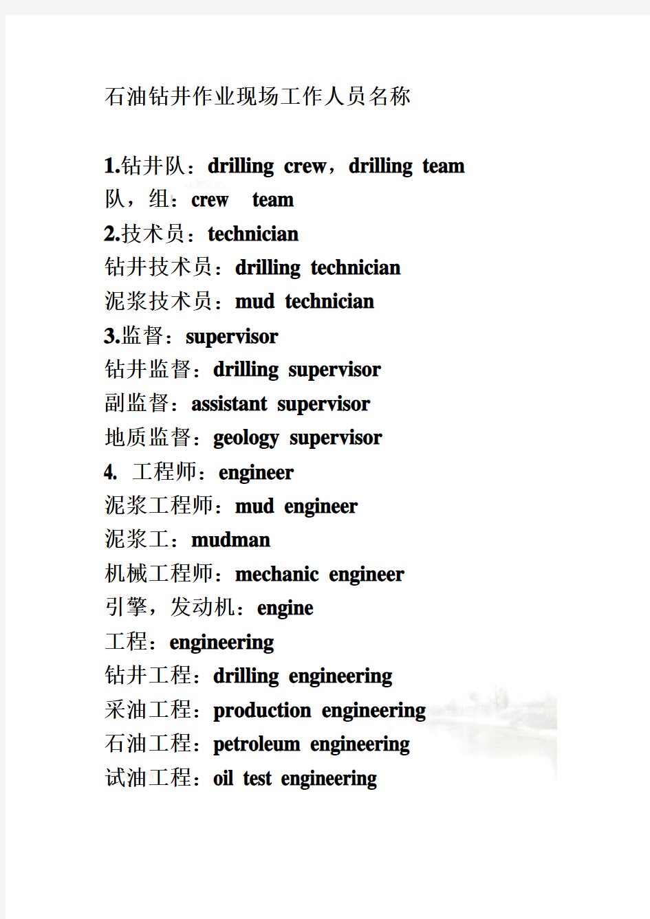 石油钻井作业现场工作人员名称