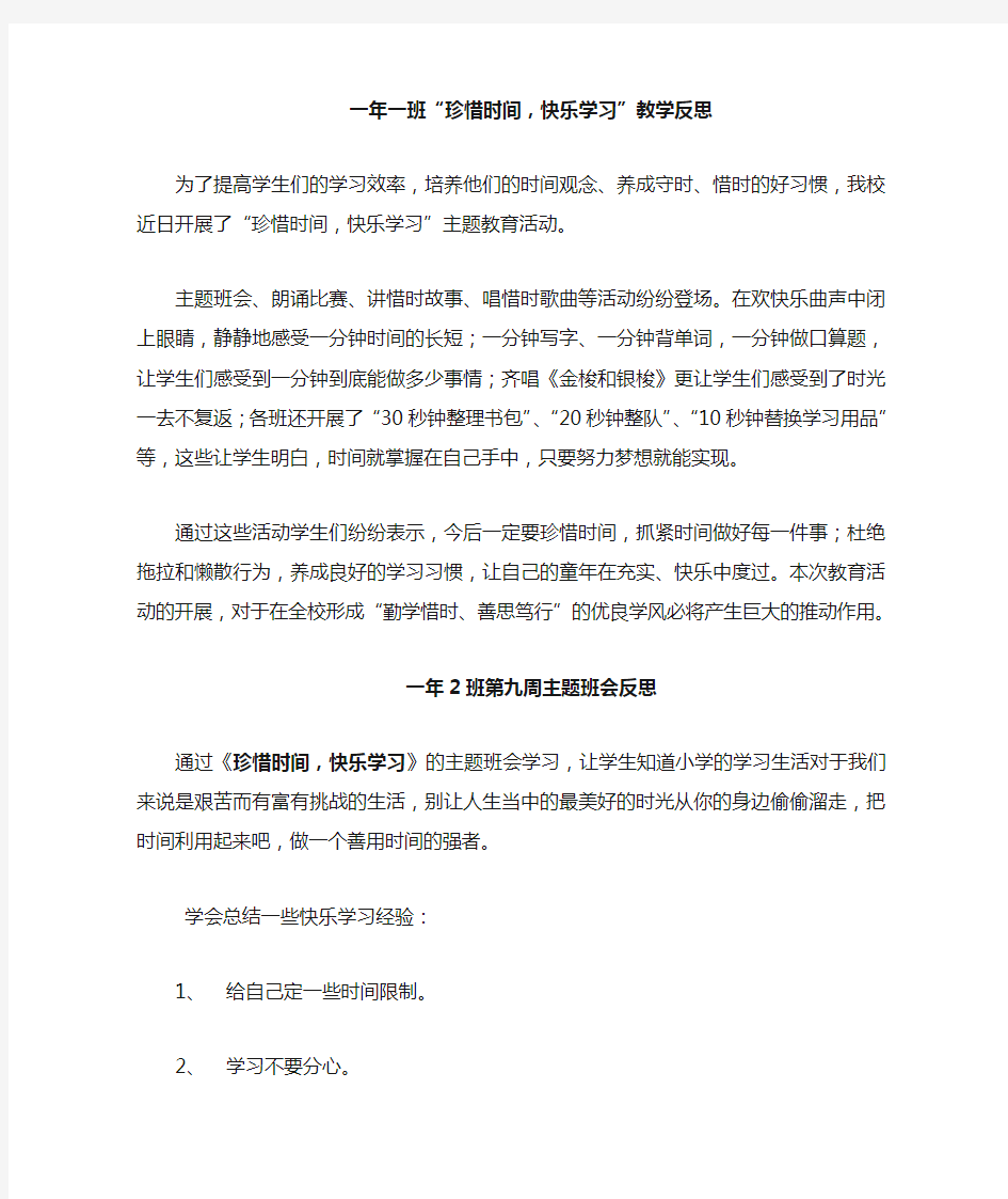 《珍惜时间 快乐学习》主题班会反思范文