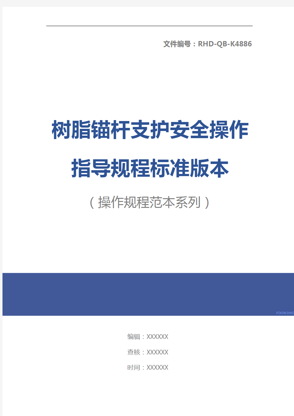 树脂锚杆支护安全操作指导规程标准版本