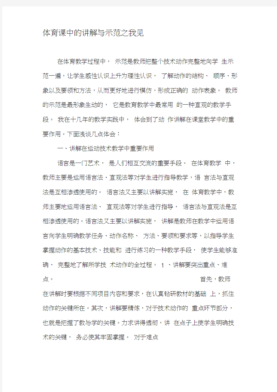 体育课中的讲解与示范之我见-精选文档