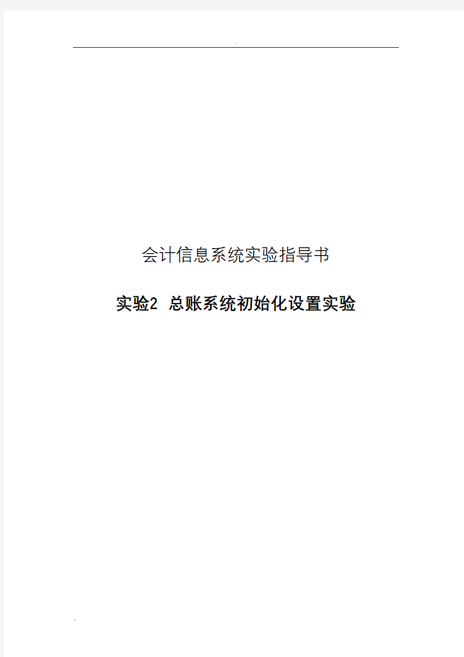 会计信息系统实验指导书-总账系统初始化设置实验步骤