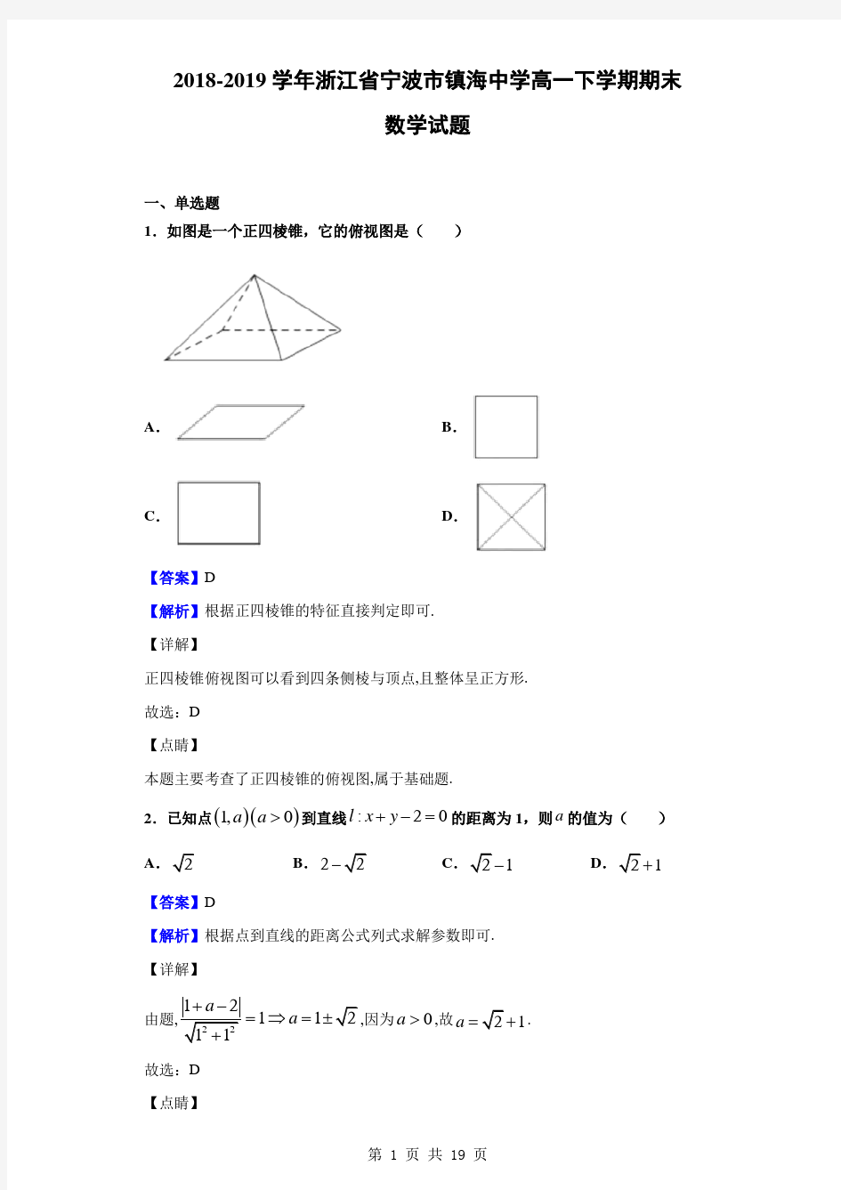 浙江省宁波市镇海中学高一下学期期末数学试题(解析版)