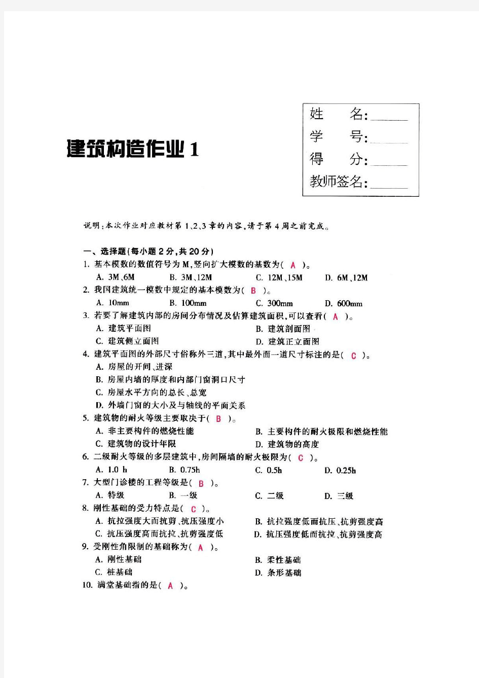 【建筑构造作业】形成性考核作业册(1-4)