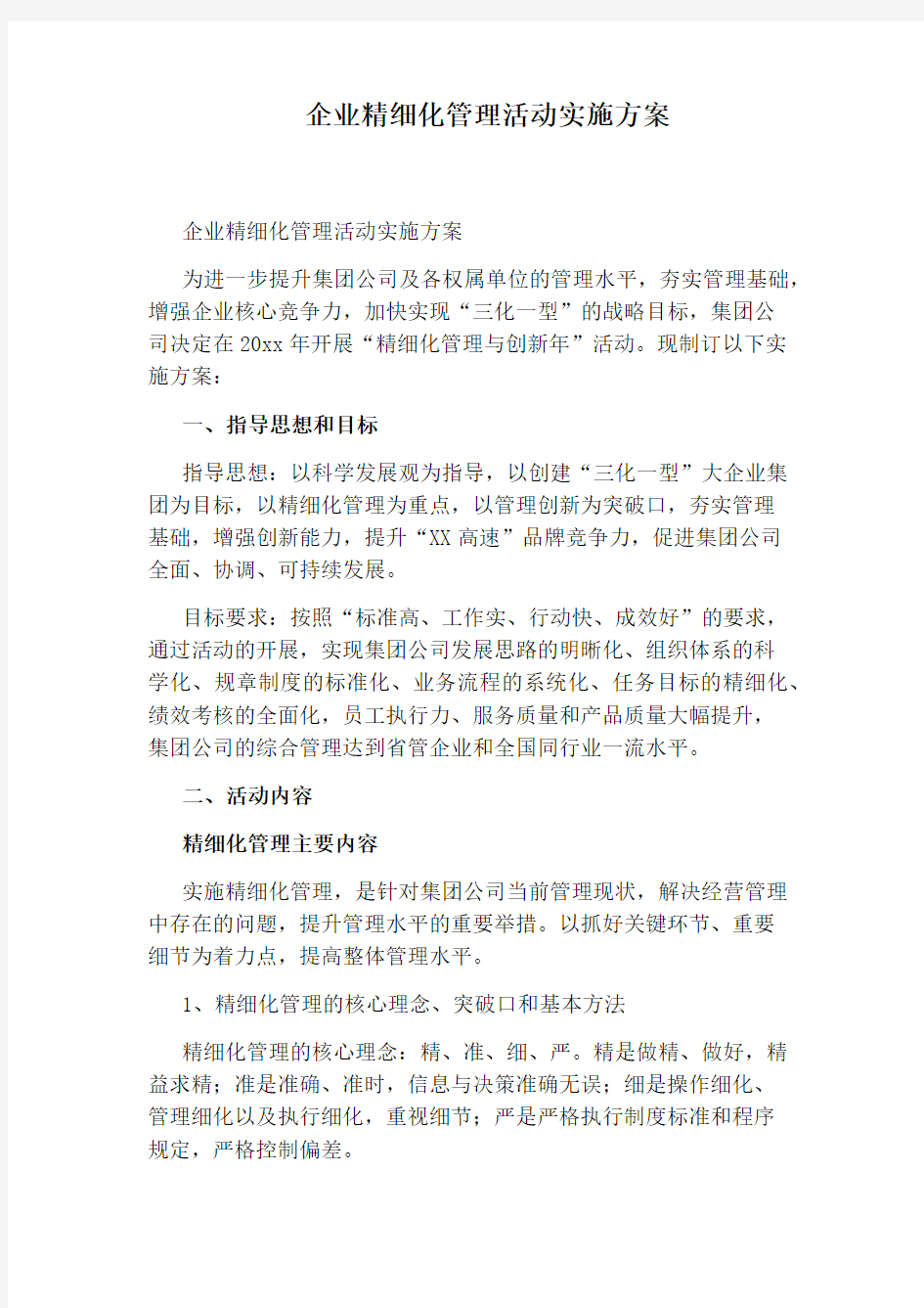 企业精细化管理活动实施方案