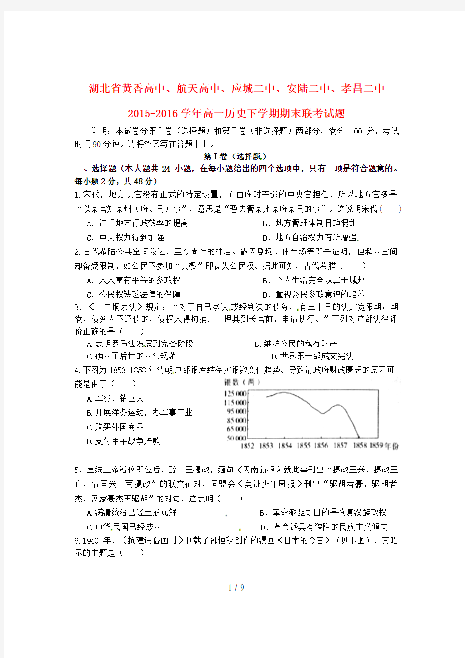 湖北省高一历史下学期期末联考试题