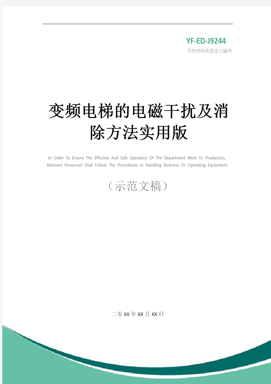 变频电梯的电磁干扰及消除方法实用版