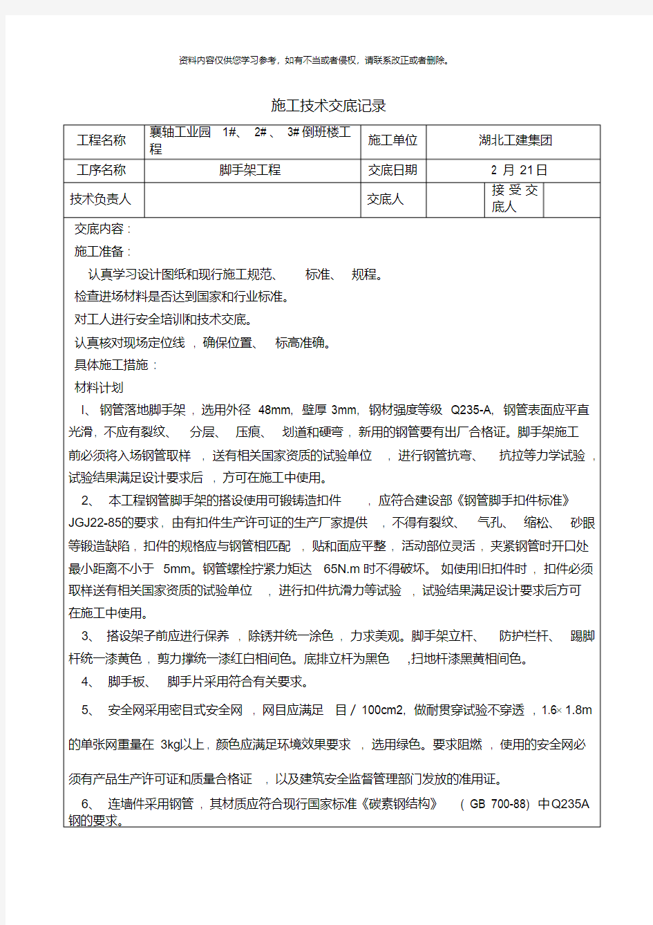 架子工施工技术交底记录模板